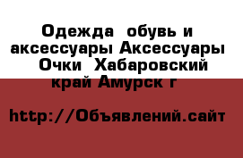 Одежда, обувь и аксессуары Аксессуары - Очки. Хабаровский край,Амурск г.